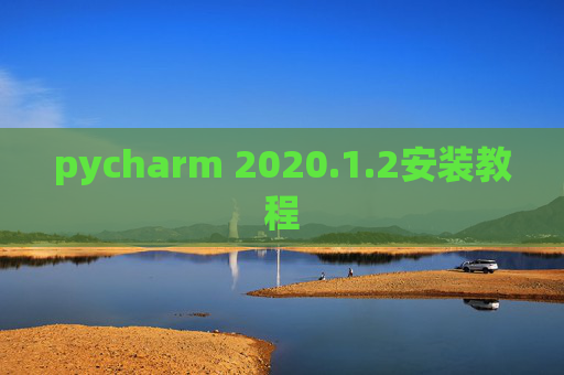 pycharm 2020.1.2安装教程