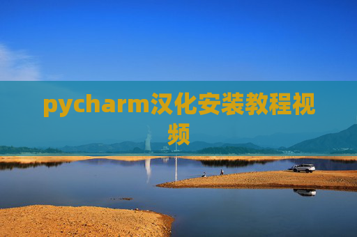 pycharm汉化安装教程视频